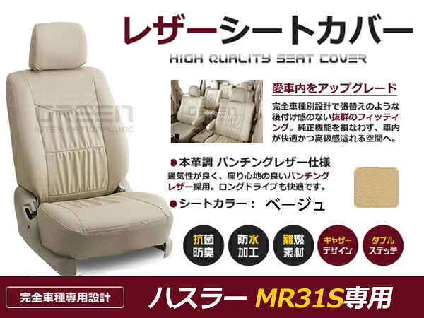 ハスラー MR31S 4人 シートカバー ベージュ 一台分 フルセット H26/1～R2/1 内装 PVC レザー 座席 純正交換用