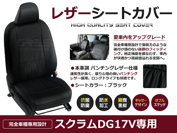 スクラム DG17V 4人 シートカバー ブラック パンチング 1列目のセット (運転席と助手席のみ) H27/2～マイナーチェンジまで 内装 PVC