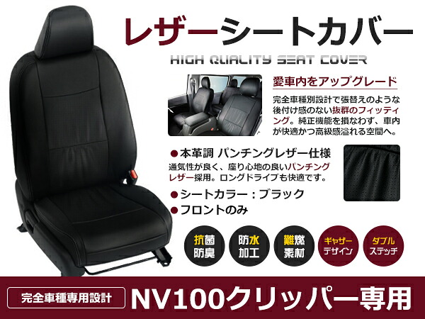 NV100クリッパー DR17V 4人 シートカバー ブラック パンチング 1列目のセット (運転席と助手席のみ) H27/2～H29/5 内装 PVC レザー 座席