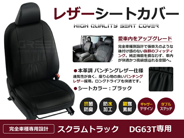 スクラムトラック DG63T 2人 シートカバー ブラック パンチング 一台分 フルセット H24/6～H25/9 内装 PVC レザー 座席 純正交換用