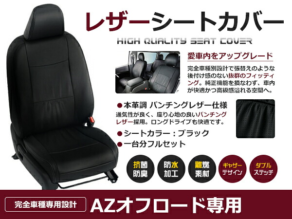 AZオフロード JM23W 4人 シートカバー ブラック パンチング 一台分 フルセット H22/10～H26/7 内装 PVC レザー 座席 純正交換用