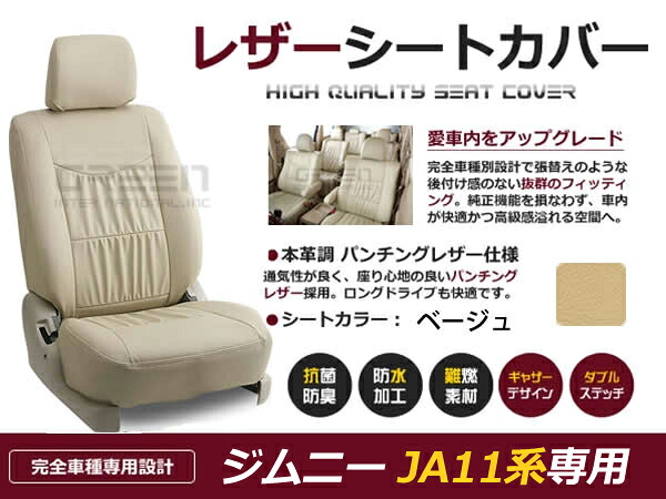 ジムニー JA11系 4人 シートカバー ベージュ 一台分 フルセット H2/2～H7/10 内装 PVC レザー 座席 純正交換用