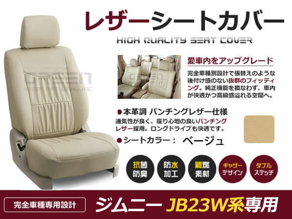 ジムニー JB23W系 4人 シートカバー ベージュ 一台分 フルセット H16/10～H22/9 前期 中期 後期 内装 PVC レザー 座席 純正交換用 8,651円