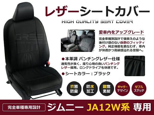 ジムニー JA12W 4人 シートカバー ブラック パンチング 一台分 フルセット H7/11～H10/10 内装 PVC レザー 座席 純正交換用｜CYAN SHOP