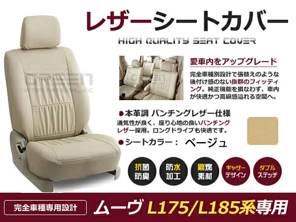 ムーヴ ムーブ MOVE L175S L185S 4人 シートカバー ベージュ 一台分 フルセット H18/10～H20/10 内装 PVC レザー 座席 純正交換用｜CYAN SHOP
