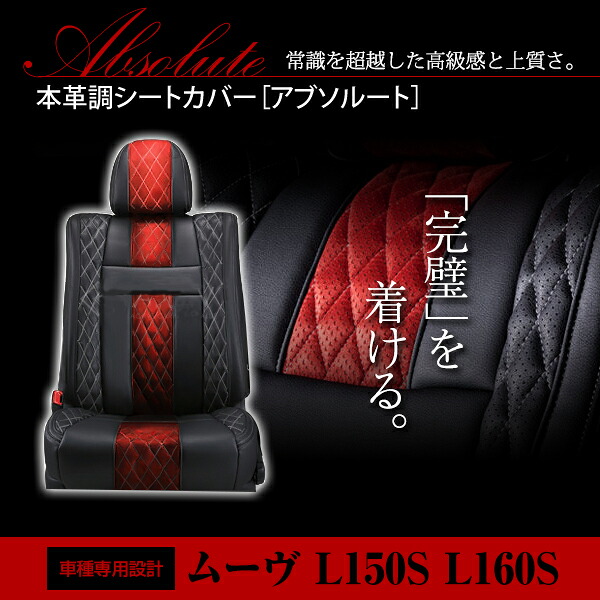 ムーヴ ムーブ MOVE L150S L152S L160S 4人 シートカバー アブソルート レッド&times;ブラック ホワイトステッチ キルティング 一台分｜CYAN SHOP