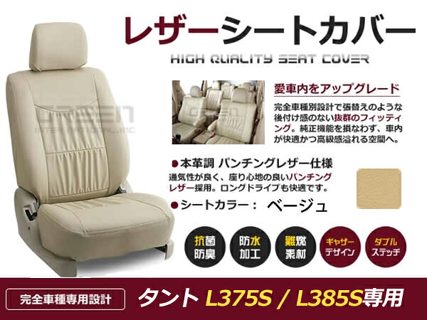 タント L375S L385S 4人 シートカバー ベージュ 一台分 フルセット H23/11～H25/9 内装 PVC レザー 座席 純正交換用