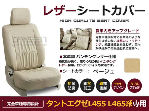 タントエグゼ L455 L465系 4人 シートカバー ベージュ 一台分 フルセット H22/4～マイナーチェンジまで 内装 PVC レザー 座席 純正交換用
