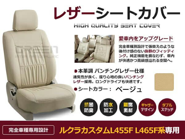 ルクラカスタム L455F L465F系 4人 シートカバー ベージュ 一台分 フルセット H22/4～マイナーチェンジまで 内装 PVC レザー 座席