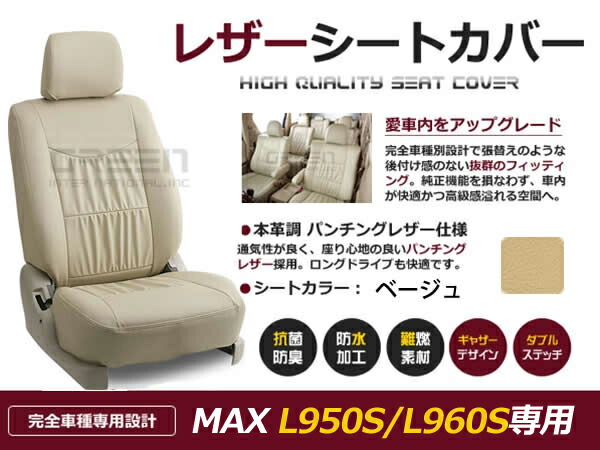 マックス MAX L950S L960S 4人 シートカバー ベージュ 一台分 フルセット H13/11~H17/12 内装 PVC レザー 座席 純正交換用