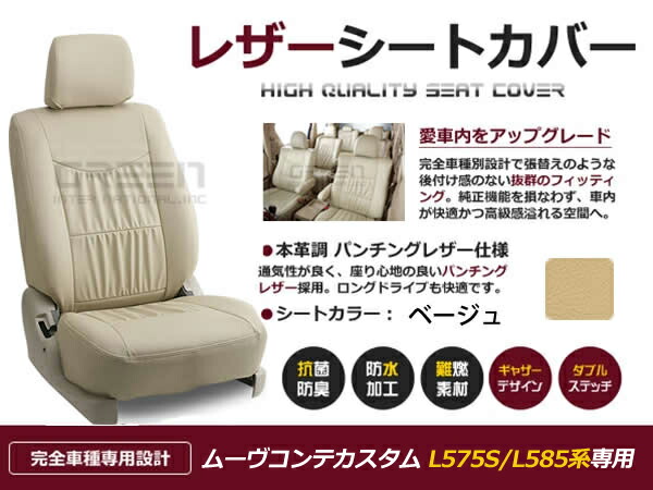 ムーヴコンテカスタム L575S L585系 4人 シートカバー ベージュ 一台分 フルセット H20/8~H24/4 内装 PVC レザー 座席 純正交換用
