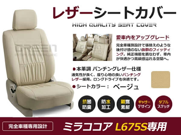ミラココア L675S 4人 シートカバー ベージュ 一台分 フルセット H24/4～H26/8 内装 PVC レザー 座席 純正交換用