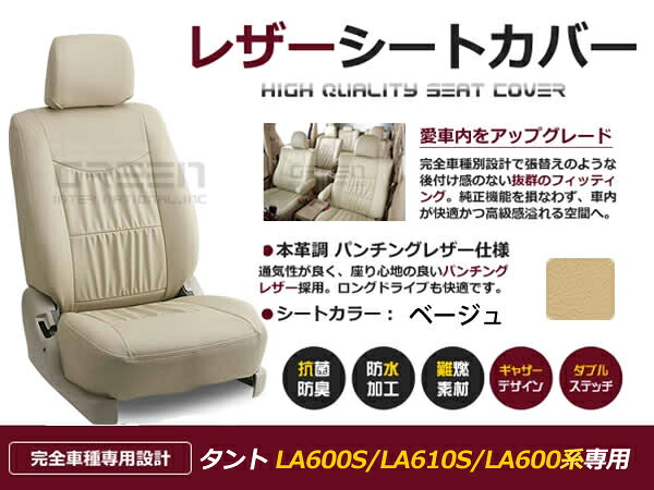 タント LA600S LA610S LA600系 4人 シートカバー ベージュ 一台分 フルセット H25/10～R1/6 内装 PVC レザー 座席 純正交換用
