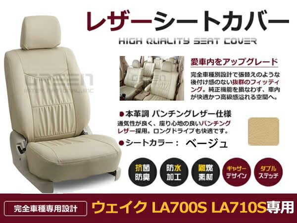 ウェイク LA700S LA710S 4人 シートカバー ベージュ 一台分 フルセット H27/7～マイナーチェンジまで 内装 PVC レザー 座席 純正交換用
