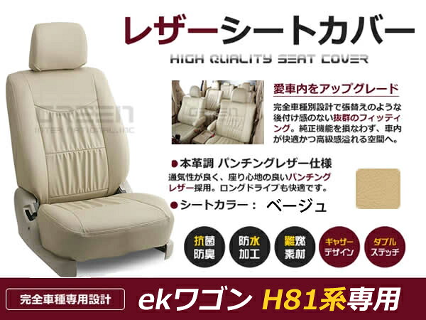 ekワゴン H81系 4人 シートカバー ベージュ 一台分 フルセット H13/10～H18/9 前期 内装 PVC レザー 座席 純正交換用｜CYAN SHOP 8,917円