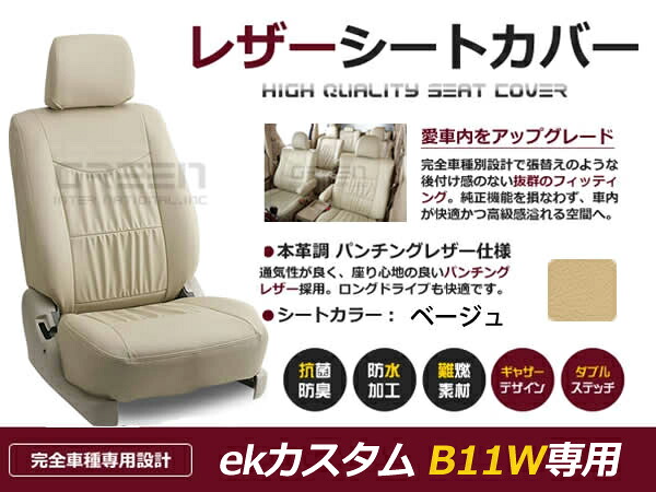 ekカスタム B11W 4人 シートカバー ベージュ 一台分 フルセット H25/6～H27/10 内装 PVC レザー 座席 純正交換用