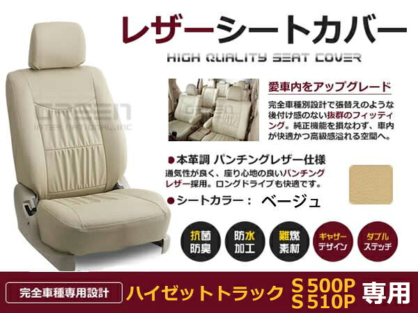 ハイゼットトラック S500P　/　S510P 2人 シートカバー ベージュ 一台分 フルセット H26/9～R3/12 内装 PVC レザー 座席 純正交換用