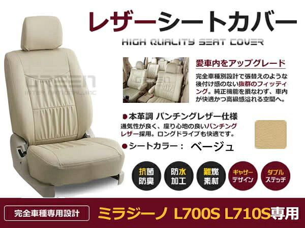 ミラジーノ L700S L710S 4人 シートカバー ベージュ 一台分 フルセット H11/3～H16/11 内装 PVC レザー 座席 純正交換用｜CYAN SHOP