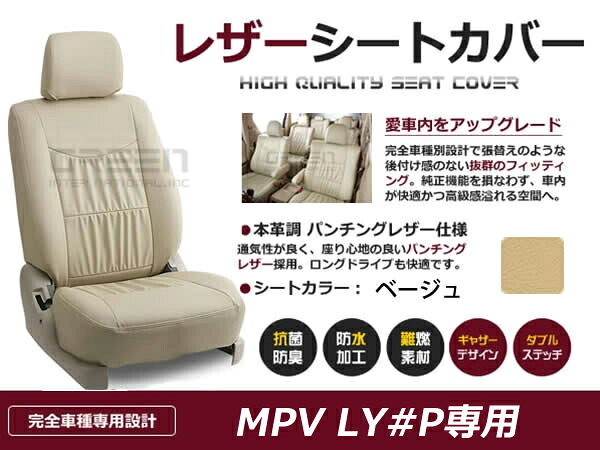 MPV LW#W 7人 シートカバー ベージュ 一台分 フルセット H11/6～H18/1 内装 PVC レザー 座席 純正交換用