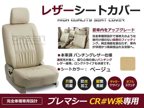 プレマシー CR#W系 7人 シートカバー ベージュ 一台分 フルセット H17/2～H22/6 前期 後期 内装 PVC レザー 座席 純正交換用