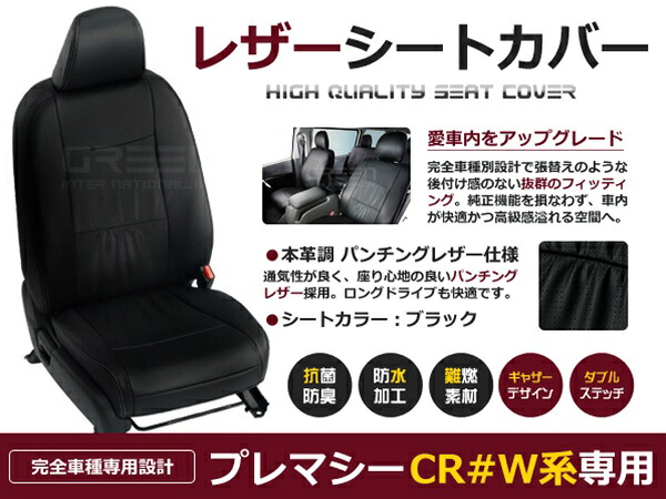 プレマシー CR#W系 7人 シートカバー ブラック パンチング 一台分 フルセット H17/2～H22/6 前期 後期 内装 PVC レザー 座席 純正交換用｜CYAN SHOP