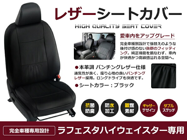 ラフェスタハイウェイスター CWEFWN / CWEAWN / CWFFWN 7人 シートカバー ブラック パンチング 一台分 フルセット