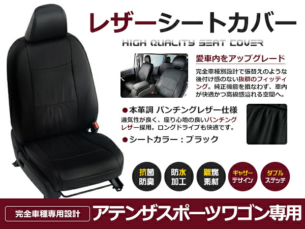 アテンザスポーツワゴン GY＃W 5人 シートカバー ブラック 一台分 フルセット H14/6～H20/1 内装 PVC レザー 座席 純正交換用