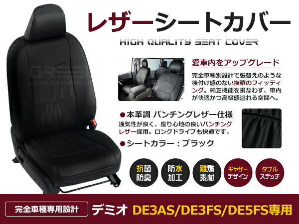 デミオ DE3AS / DE3FS / DE5FS 5人 シートカバー ブラック パンチング 一台分 フルセット H19/7～H23/6 内装 PVC レザー 座席 純正交換用