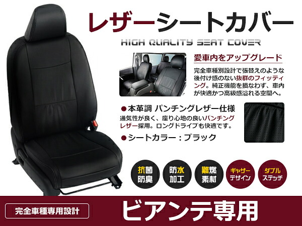 ビアンテ CC#FW / CCE#W 8人 シートカバー ブラック 一台分 フルセット H24/6~マイナーチェンジまで 内装 PVC レザー 座席 純正交換用|CYAN SHOP