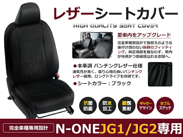 N-ONE JG1 / JG2 4人 シートカバー ブラック パンチング 一台分 フルセット H24/11~R2/11 内装 PVC レザー 座席 純正交換用|CYAN SHOP