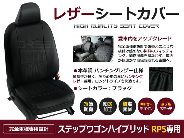 ステップワゴンハイブリッド RP5 7人 シートカバー ブラック パンチング 一台分 フルセット 2017/10~2022/5 内装 PVC レザー 座席|CYAN SHOP