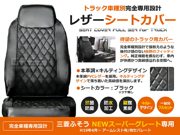 スーパーグレートV FU64 FS64 FV64 FP64 FY64 2人 シートカバー ブラック (つや無し) × キルティング 一台分 フルセット H26/06～ 内装