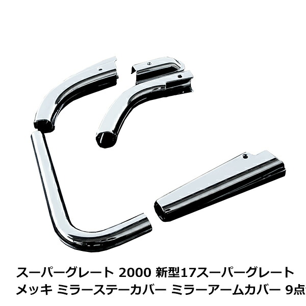 三菱 ふそう 17 07 NEW スーパーグレート スーパーグレート2000 メッキ ミラー ステー カバー ミラーアーム カバー 9個 セット