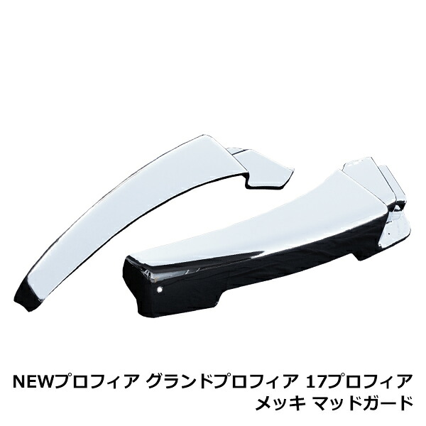 日野 NEWプロフィア / グランドプロフィア 平成15年10月～平成29年4月 / 17プロフィア 平成29年5月～ メッキ マッドガード カバー ヒノ