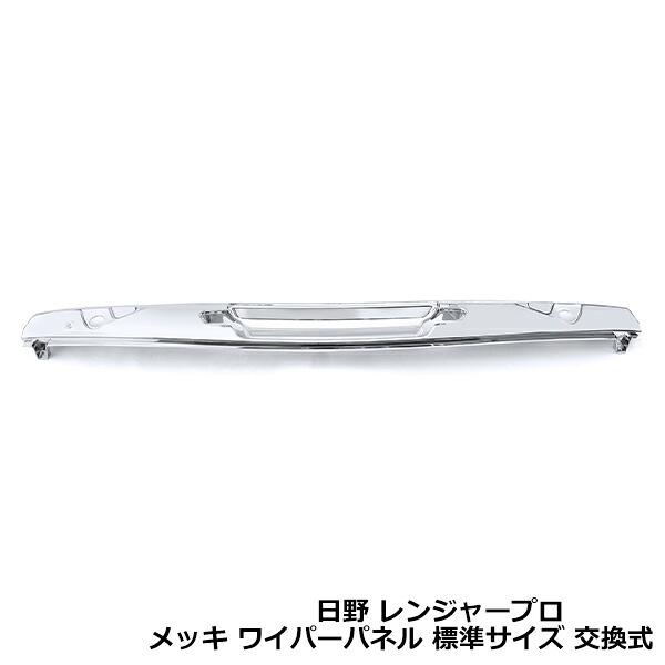 大型商品 日野 レンジャープロ メッキ ワイパーパネル 標準サイズ 一体型 交換式 ワイパー ガーニッシュ フロント パネル｜CYAN SHOP