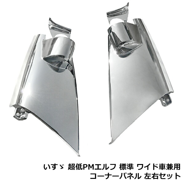 イスズ 超低 PMエルフ 標準 ワイド 兼用 メッキ コーナーパネル 左右セット クロームメッキ メッキカバー いすゞ