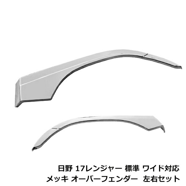 日野 17レンジャー メッキ オーバーフェンダー 2分割 二分割 左右セット 標準 ワイド クロームメッキ メッキカバー デコトラ