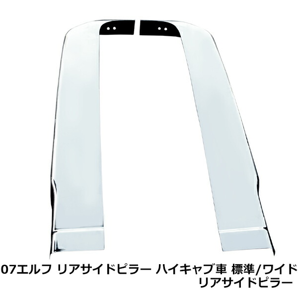 楽天市場】いすゞ 07 エルフ ハイキャブ 標準 ワイド メッキ リア