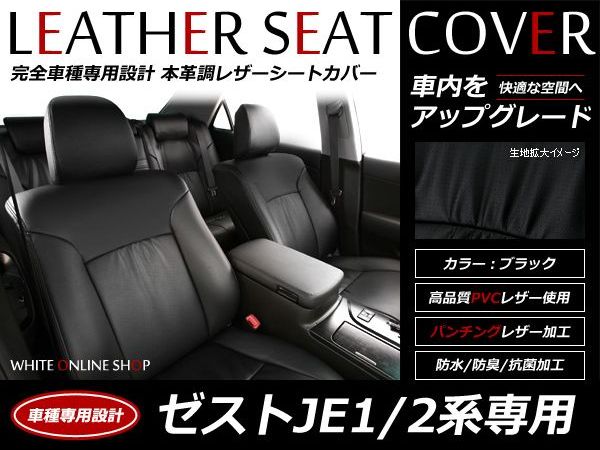 ブラック パンチング PVCレザーシートカバー ゼスト JE1 JE2系 前期 後期 H18/2～H24/11 4人乗り専用 フルセット 内装 本革調 レザー仕様 座席 純正交換用 ワンランク上の ベーシック