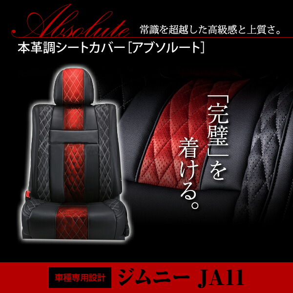 直販値下げ アブソルート レッド ブラック ホワイトステッチ キルティング Pvcレザーシートカバー ジムニー Ja11系 H2 2 H7 10 4人乗り フルセット 内装 本革調 レザー仕様 座席 純正交換用 ワンランク上の ベーシック 高品質お手頃価格 Clima Flex Com