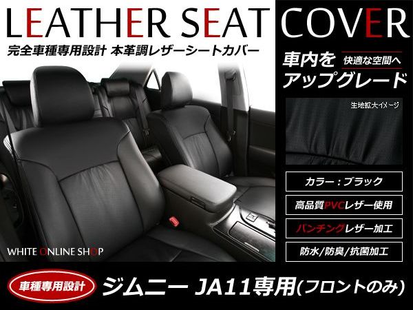 ブラック パンチング PVCレザーシートカバー ジムニー JA11 フロントのみ H2/2~H7/10 4人乗り専用 1列目のセット (運転席と助手席のみ) 内装 本革調 レザー仕様 座席 純正交換用 ワンランク上の ベーシック
