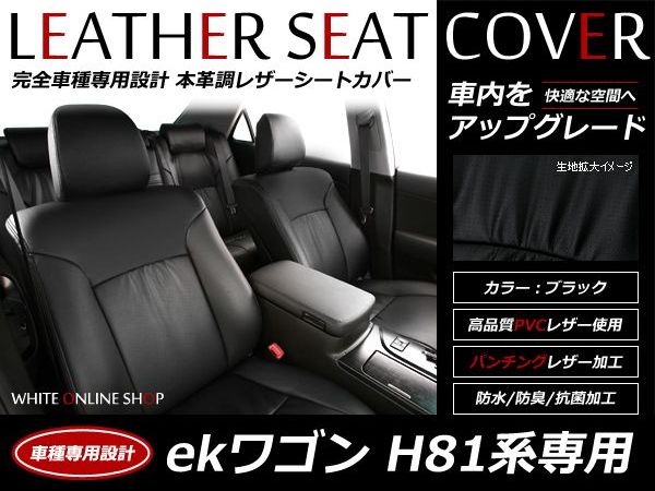 ブラック パンチング PVCレザーシートカバー ekワゴン H81系 前期 H13/10～H18/9 4人乗り専用 フルセット 内装 本革調 レザー仕様 座席 純正交換用 ワンランク上の ベーシック