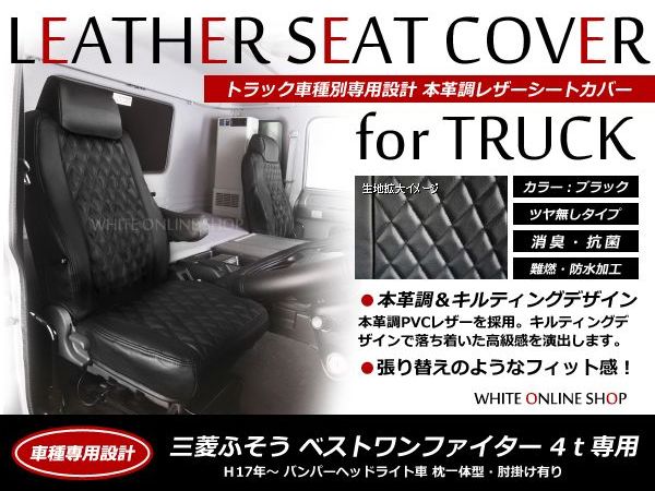 【楽天市場】トラック用 PVCレザーシートカバー ベストワンファイター 4ｔ FK60系 FK70系 H17/12～ ブラック 三菱ふそう【黒 座席  カバー 座面 運転席 助手席 セット 傷防止 ガード 大型車 内装 マット 純正交換用 アクセサリー】 : CYAN SHOP