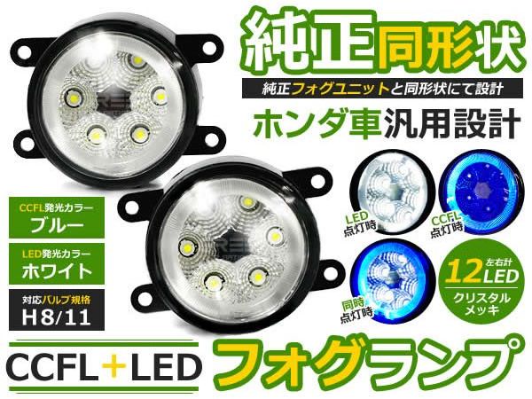 メーカー再生品】 CCFLリング LEDフォグランプ CR-Z CRZ CR Z ZF1 ZF2