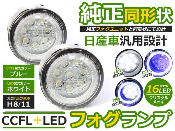 楽天市場】CCFLイカリング フォグランプLED セレナ C26 ブルー/青 H8/H11 日産【CCFLリング LEDフォグ ユニット メッキ  純正交換 汎用 外装 ヘッドライト ハロゲン HID ドレスアップ】 : CYAN SHOP