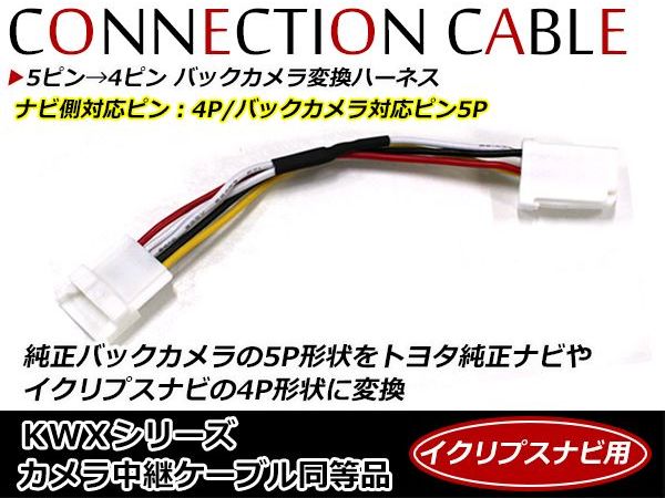 【楽天市場】メール便送料無料 5ピン→4ピン バックカメラ変換ケーブル HCE-C90D 5ピン 5P トヨタ純正ナビ イクリプスナビ 4ピン 4P  配線 コード ケーブル ハーネス : CYAN SHOP