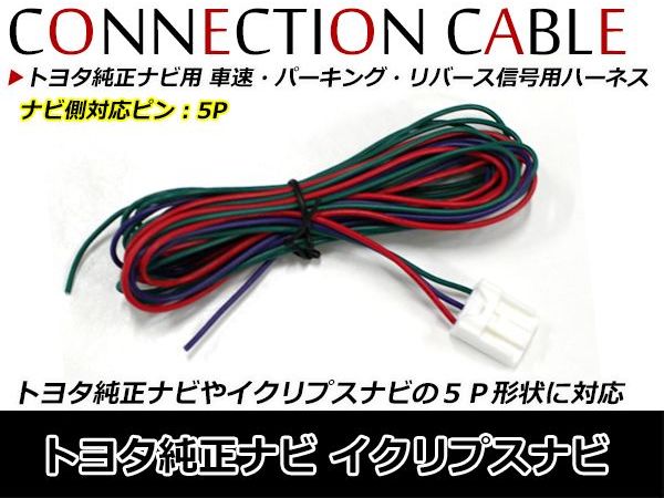 楽天市場】メール便送料無料 車速 パーキング リバース 信号用 ５ピンカプラー 接続ケーブル トヨタ純正ナビ イクリプスナビ 5ピン 5P 配線  コード ケーブル ハーネス : CYAN SHOP