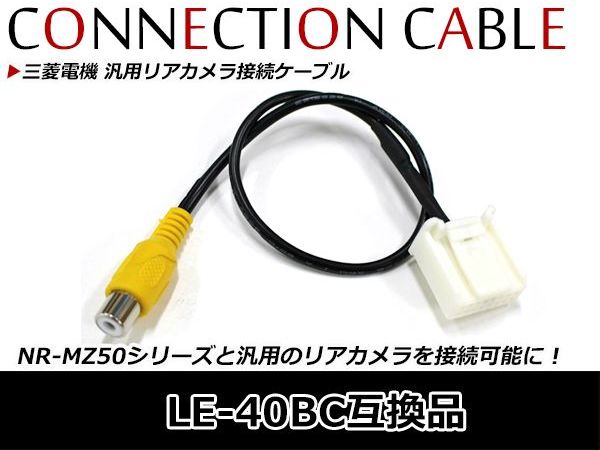 楽天市場】メール便送料無料 三菱ナビ リアカメラ入力ハーネス DIATONE SOUND. NAVI ダイアトーンナビ 三菱 NR-MZ60  2012年モデル LE-40BC 配線 コード ケーブル ハーネス : CYAN SHOP