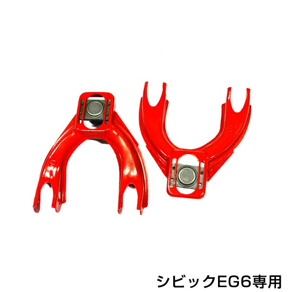 DC2 インテグラ EG6 シビック リア アッパーアーム 調整式 リアアッパーアーム ピロ 調整式 シビック EG9 EK9 EG6 EK4 CRX
