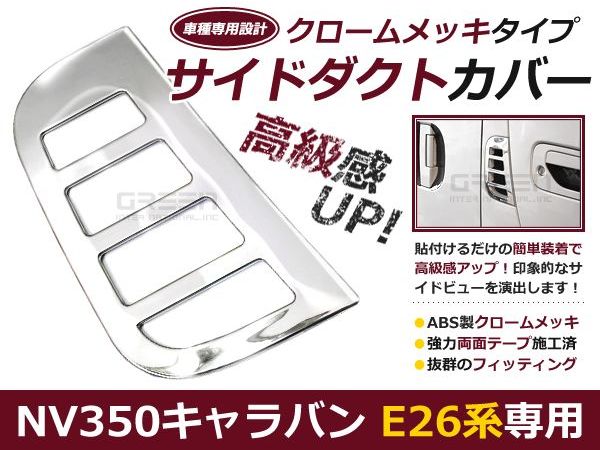 送料無料サイドダクト用メッキカバー日産NV350キャラバンE26ガーニッシュメッキカバークローム